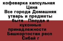 кофеварка капсульная “nespresso“ › Цена ­ 2 000 - Все города Домашняя утварь и предметы быта » Посуда и кухонные принадлежности   . Башкортостан респ.,Сибай г.